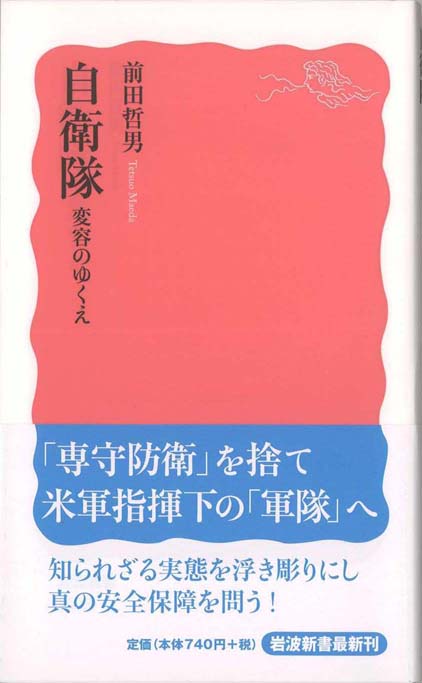 自衛隊史 : 防衛政策の七〇年 | 新書マップ4D