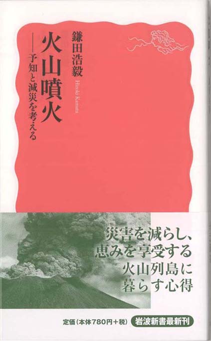 火山噴火 : 予知と減災を考える | 新書マップ4D