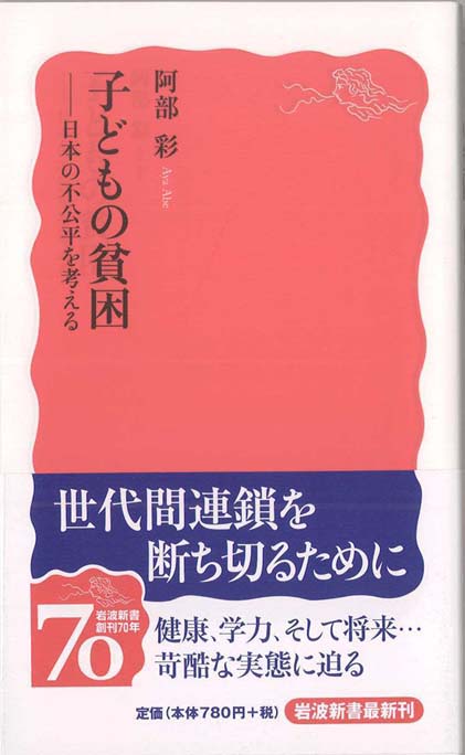 子どもの貧困 : 日本の不公平を考える | 新書マップ4D