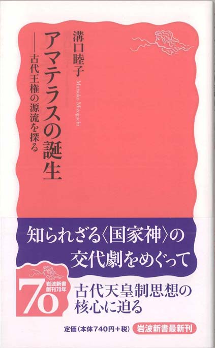 アマテラスの誕生 : 古代王権の源流を探る | 新書マップ4D