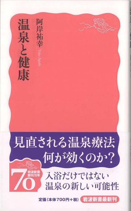 温泉と健康 | 新書マップ4D