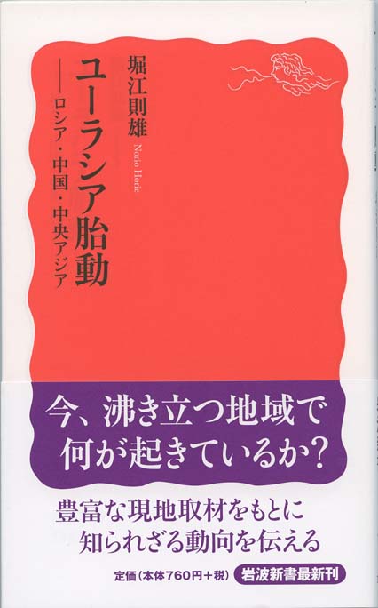 ユーラシア胎動 : ロシア・中国・中央アジア | 新書マップ4D