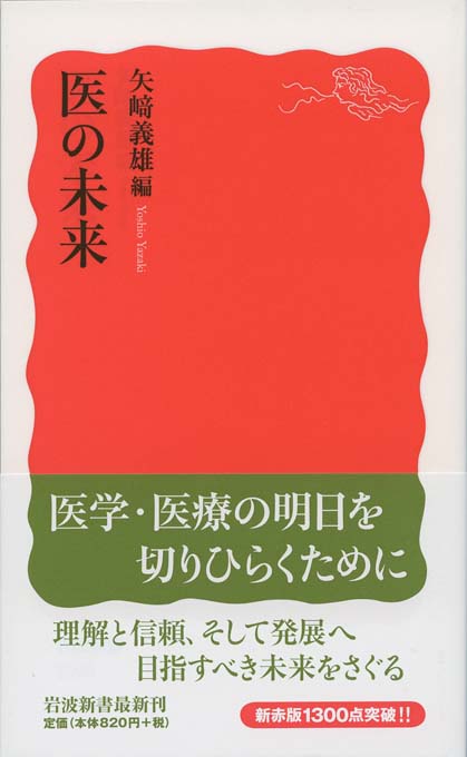 医の未来 | 新書マップ4D