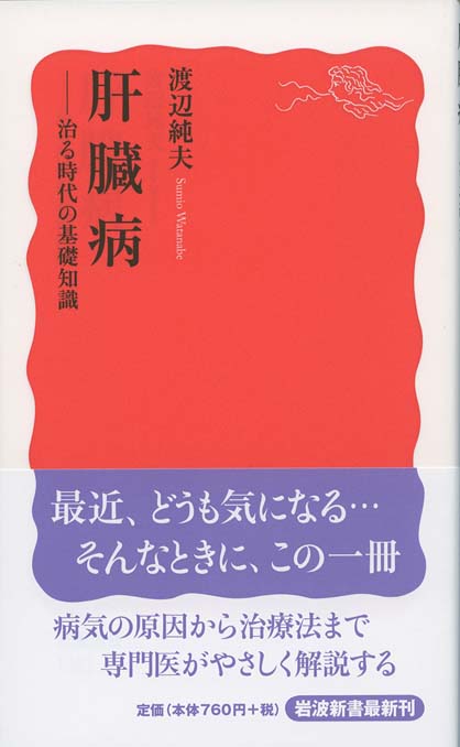 肝臓のはなし : 基礎知識から病への対処まで | 新書マップ4D