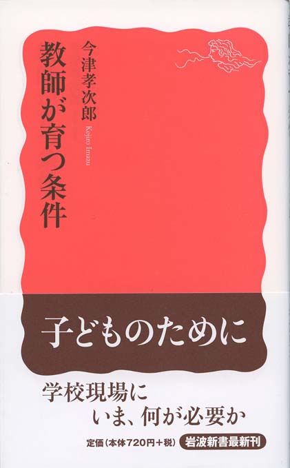 教師が育つ条件 | 新書マップ4D