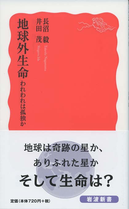 地球外生命 : われわれは孤独か | 新書マップ4D