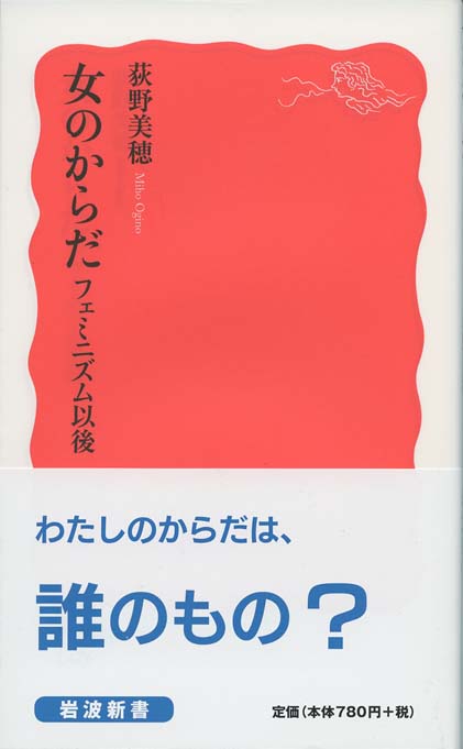 女のからだ : フェミニズム以後 | 新書マップ4D