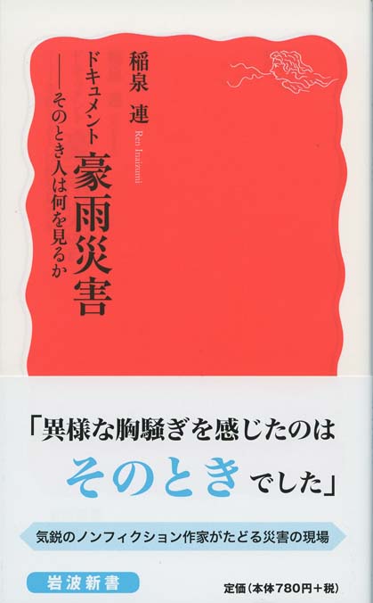 ドキュメント 豪雨災害 : そのとき人は何を見るか | 新書マップ4D