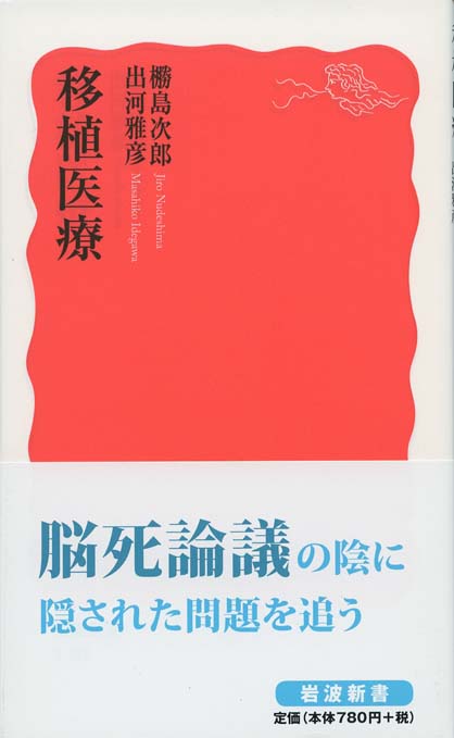 移植医療 | 新書マップ4D