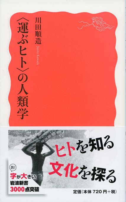 運ぶヒト〉の人類学 | 新書マップ4D