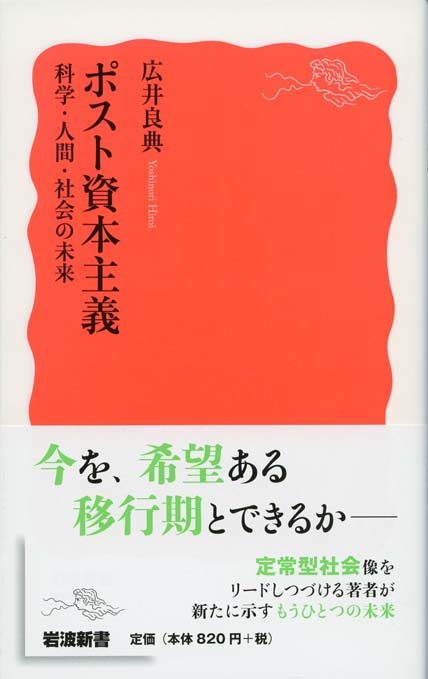 ポスト資本主義 : 科学・人間・社会の未来 | 新書マップ4D