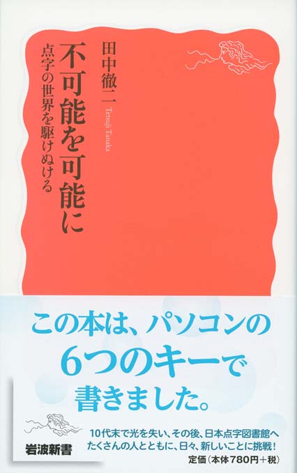 不可能を可能に 点字の世界を駆けぬける 新書マップ