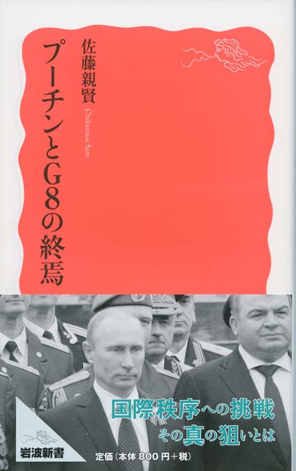 プーチン様 プーチンとG8の終焉 | 新書マップ4D