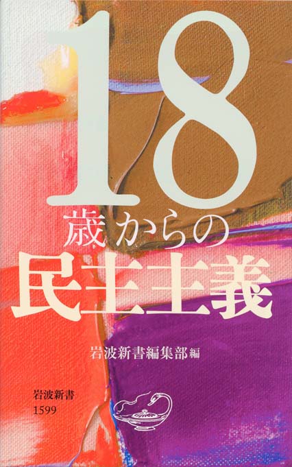 残念な政治家を選ばない技術 Amazon.co.jp: 残念な政治家を選ばない技術～「選挙リテラシー
