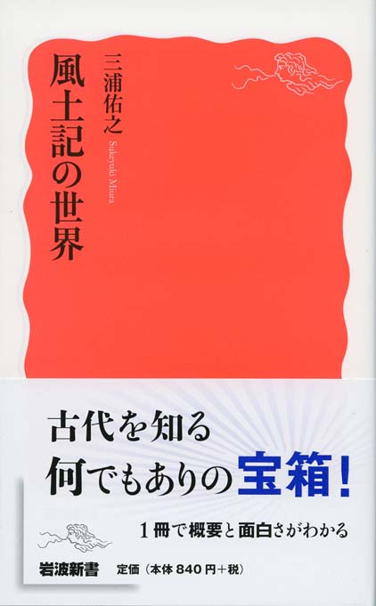 風土記の世界 | 新書マップ4D