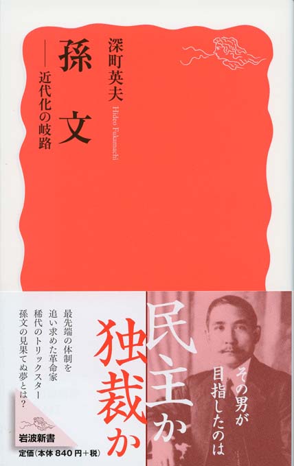 孫文と陳独秀 : 現代中国への二つの道 | 新書マップ4D