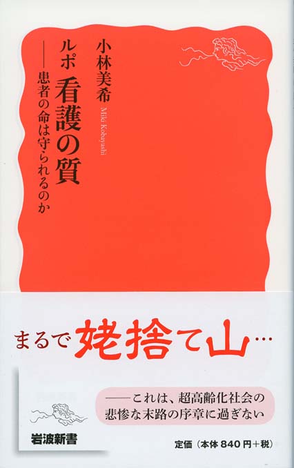 ルポ 看護の質 : 患者の命は守られるのか | 新書マップ4D
