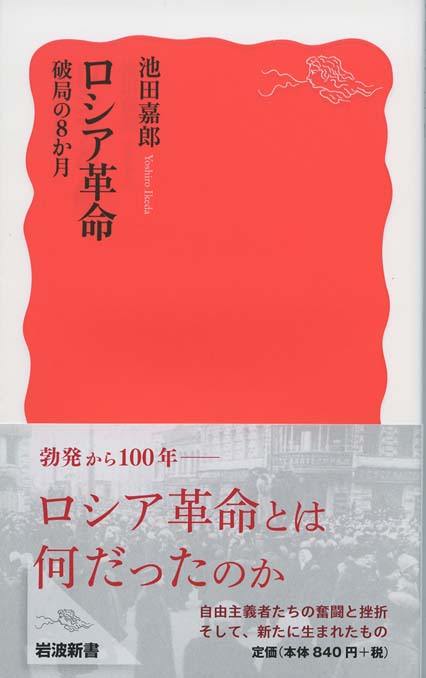 赤字は悪や！の経営革命 ロシア革命 : 破局の8か月 | 新書マップ4D