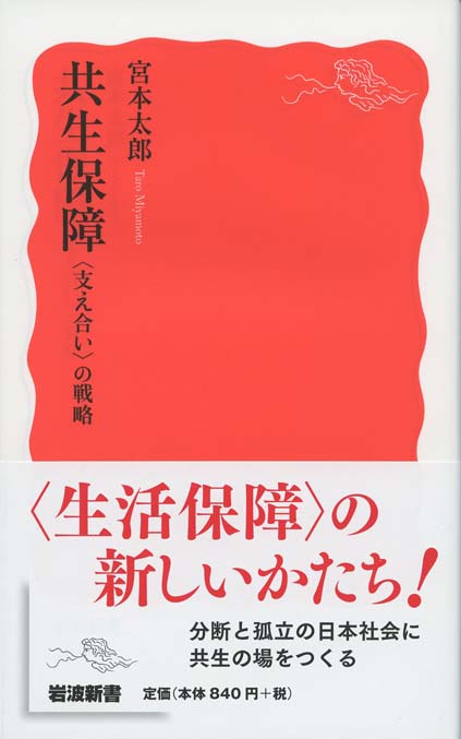 社会保障改革の岐路 : 信頼のセーフティネットは可能か | 新書マップ4D