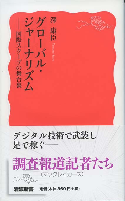 騙されてたまるか 調査報道の裏側 新書マップ
