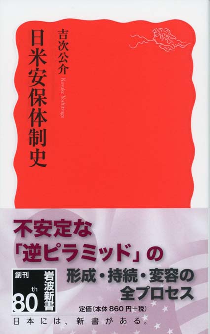 日米安保体制史 | 新書マップ4D