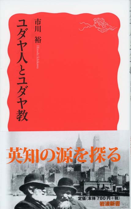 ユダヤ人とユダヤ教 | 新書マップ4D