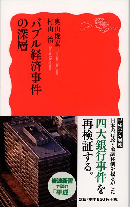 バブル経済事件の深層 新書マップ