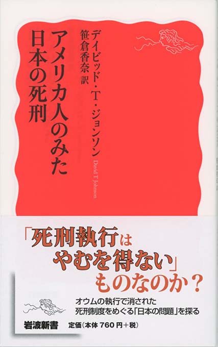 アメリカ人のみた日本の死刑 | 新書マップ4D