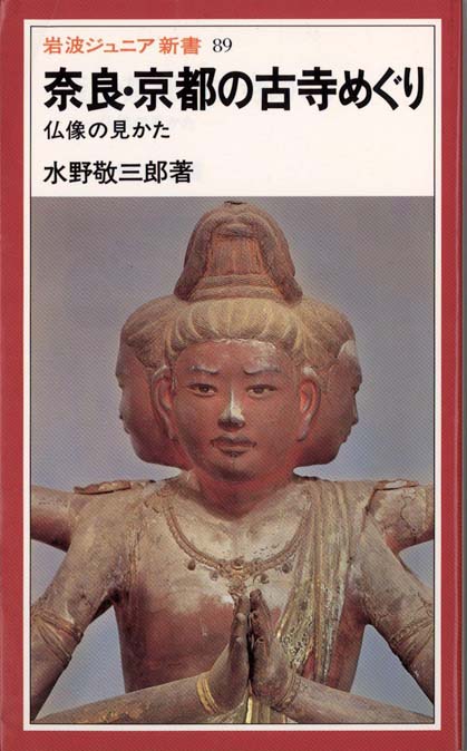 奈良・京都の古寺めぐり : 仏像の見かた | 新書マップ4D