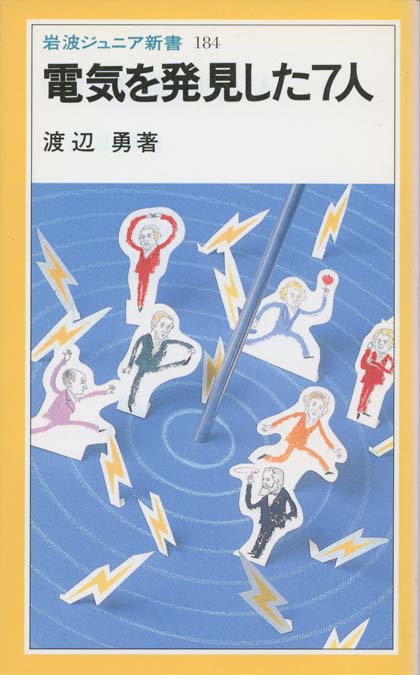 電気を発見した7人 | 新書マップ4D