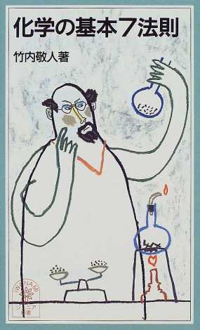 化学の基本6法則 基礎 実験 応用 新書マップ