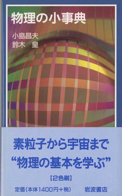 新・物理学事典 | 新書マップ4D