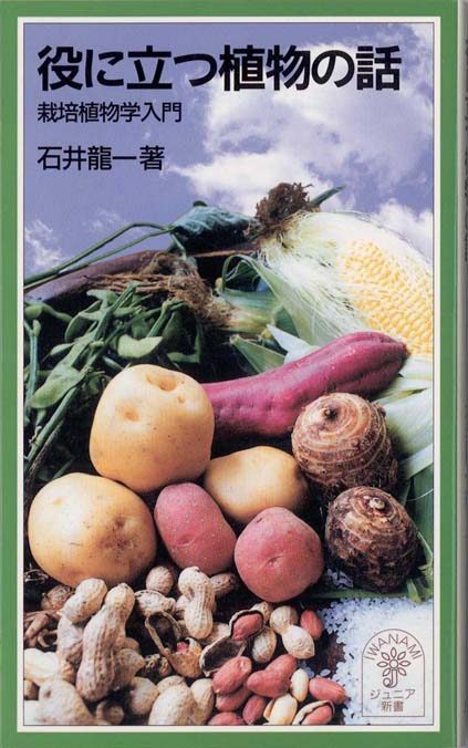 役に立つ植物の話 : 栽培植物学入門 | 新書マップ4D