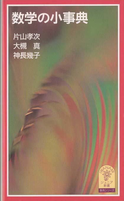 初等数学辞典 初等数学辞典 (1956年) | 杉村 欣次郎 |本 | 通販 | Amazon