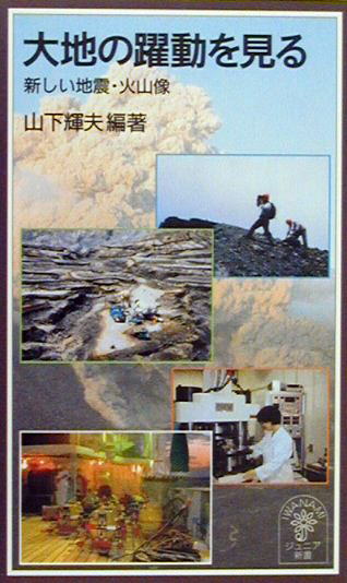 大地の躍動を見る : 新しい地震・火山像 | 新書マップ4D