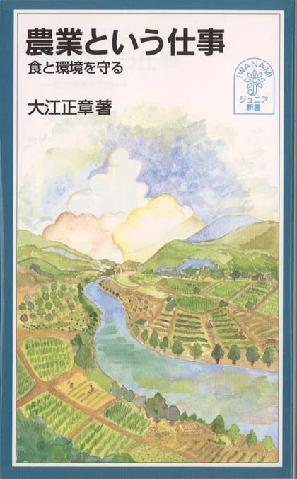 農業という仕事 : 食と環境を守る | 新書マップ4D