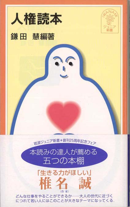 人権読本 | 新書マップ4D