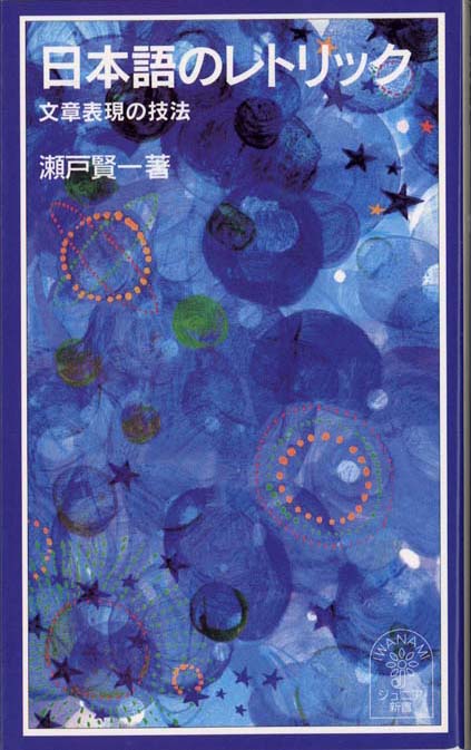 日本語のレトリック : 文章表現の技法 | 新書マップ4D