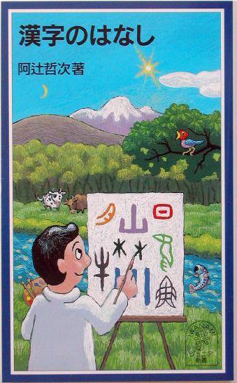 漢字の過去と未来 | 新書マップ4D