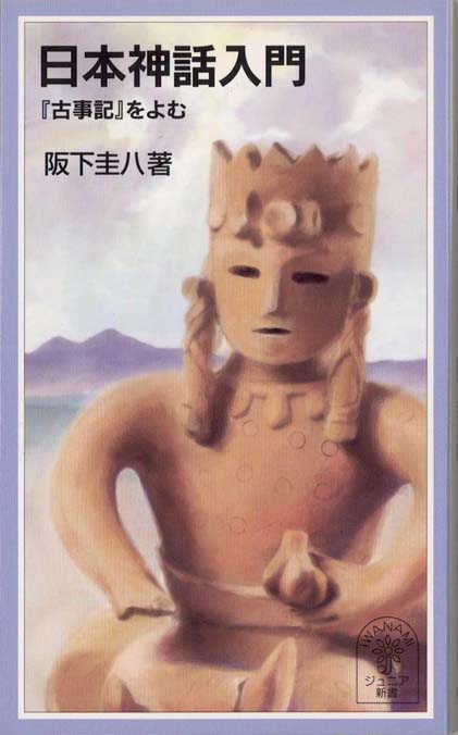 日本神話入門 : 『古事記』をよむ | 新書マップ4D