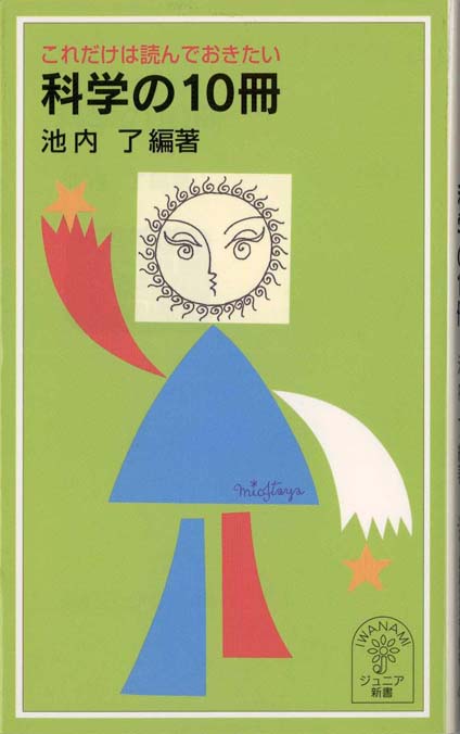 これだけは読んでおきたい科学の10冊 | 新書マップ4D
