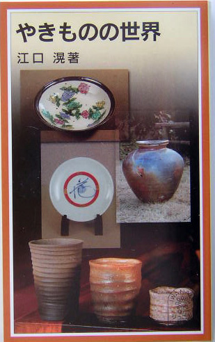 やきものの世界 | 新書マップ4D