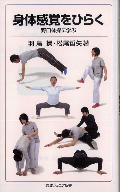 野口体操入門 : からだからのメッセージ | 新書マップ4D