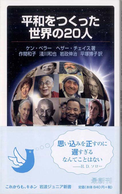平和をつくった世界の20人 | 新書マップ4D
