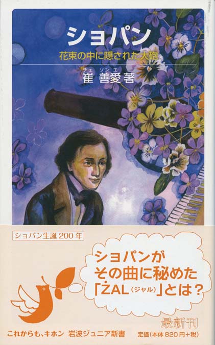 ショパン : 花束の中に隠された大砲 | 新書マップ4D
