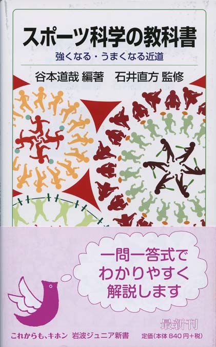 スポーツ科学の教科書 : 強くなる・うまくなる近道 | 新書マップ4D