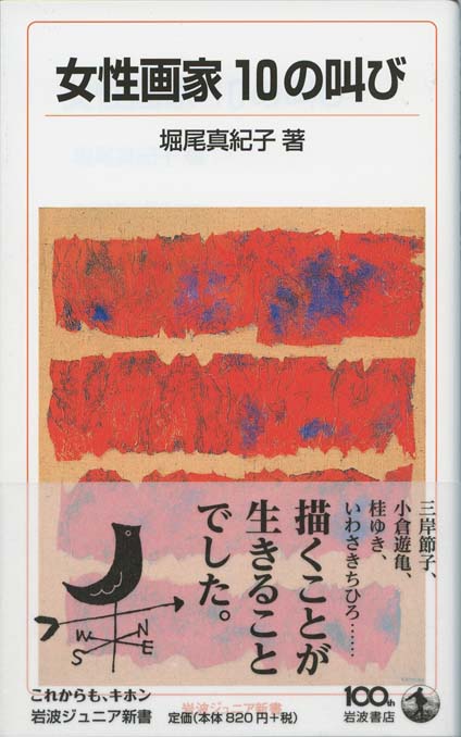 女性画家 10の叫び | 新書マップ4D
