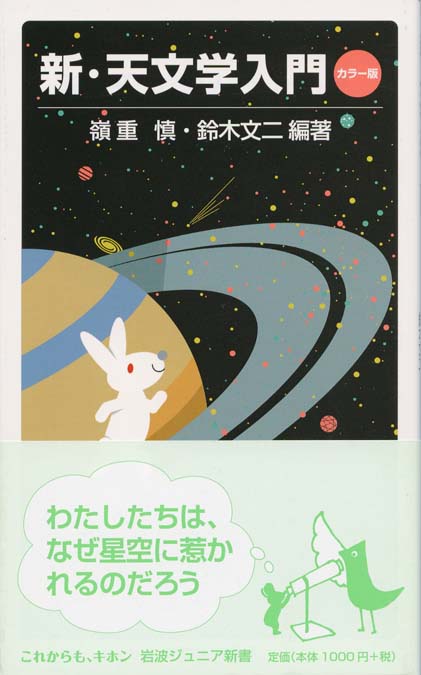 新・天文学入門 カラー版 | 新書マップ4D