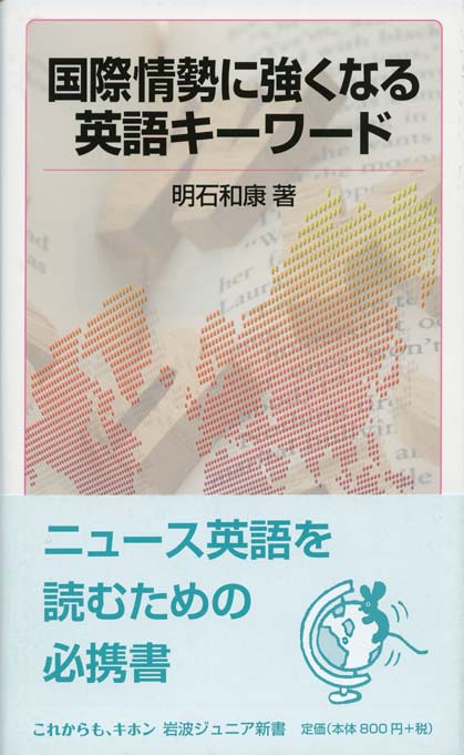 国際情勢に強くなる英語キーワード 新書マップ