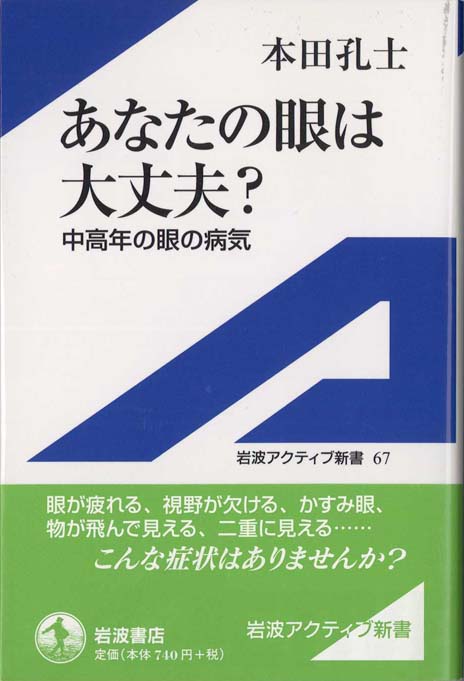視力を失わない生き方 : 日本の眼科医療は間違いだらけ | 新書